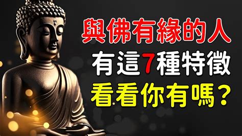 與神佛有緣的特徵|身上有仙佛緣的幾個特徵，快來看看你身上有沒有？